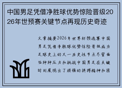 中国男足凭借净胜球优势惊险晋级2026年世预赛关键节点再现历史奇迹