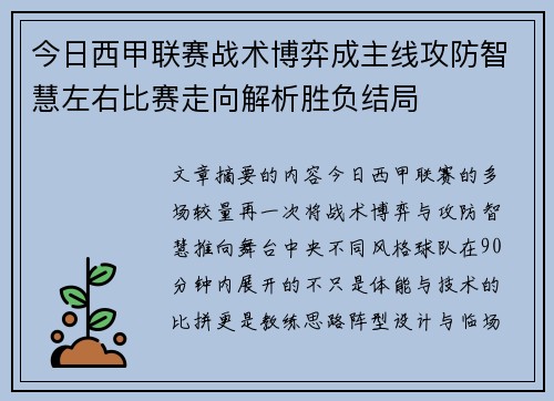 今日西甲联赛战术博弈成主线攻防智慧左右比赛走向解析胜负结局