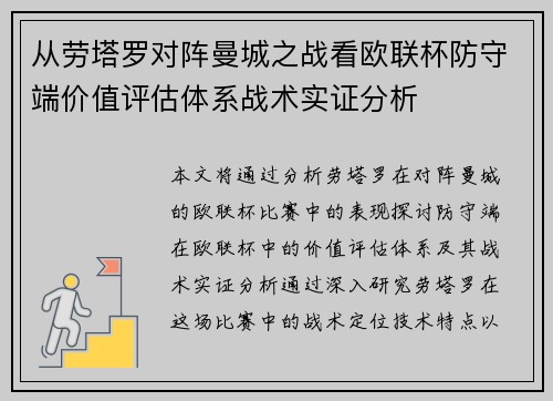 从劳塔罗对阵曼城之战看欧联杯防守端价值评估体系战术实证分析