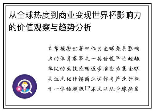 从全球热度到商业变现世界杯影响力的价值观察与趋势分析