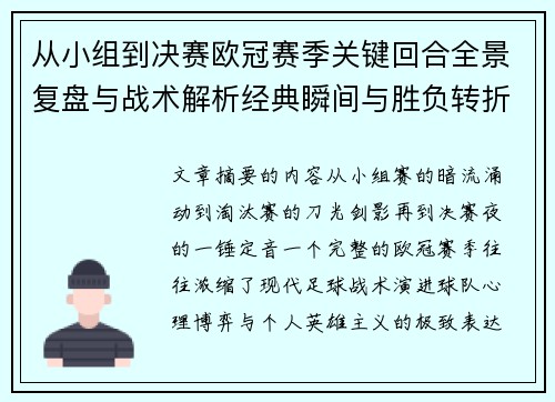 从小组到决赛欧冠赛季关键回合全景复盘与战术解析经典瞬间与胜负转折