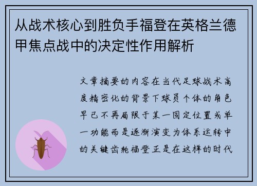 从战术核心到胜负手福登在英格兰德甲焦点战中的决定性作用解析