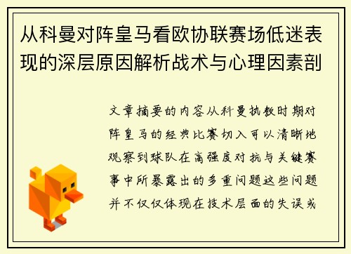 从科曼对阵皇马看欧协联赛场低迷表现的深层原因解析战术与心理因素剖析