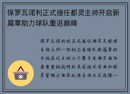 保罗瓦诺利正式接任都灵主帅开启新篇章助力球队重返巅峰