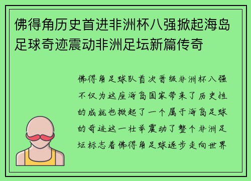 佛得角历史首进非洲杯八强掀起海岛足球奇迹震动非洲足坛新篇传奇