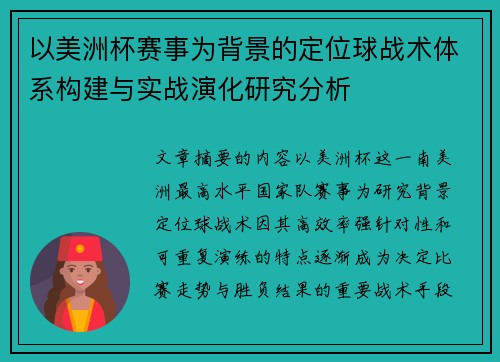 以美洲杯赛事为背景的定位球战术体系构建与实战演化研究分析