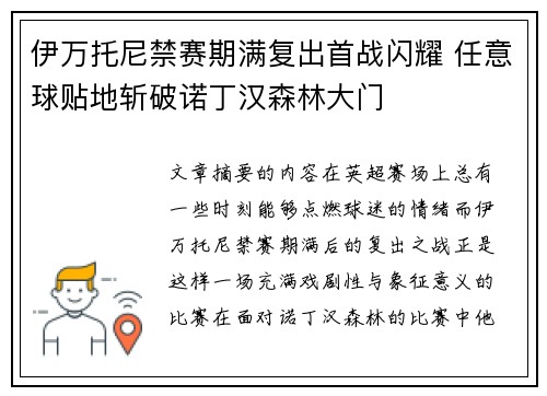 伊万托尼禁赛期满复出首战闪耀 任意球贴地斩破诺丁汉森林大门