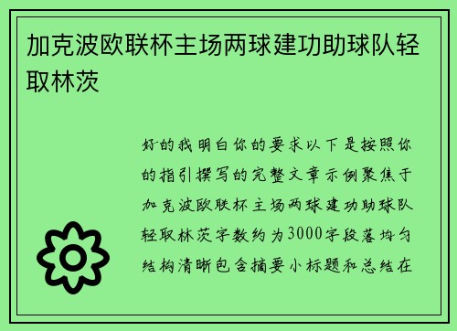 加克波欧联杯主场两球建功助球队轻取林茨