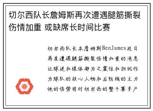 切尔西队长詹姆斯再次遭遇腿筋撕裂伤情加重 或缺席长时间比赛