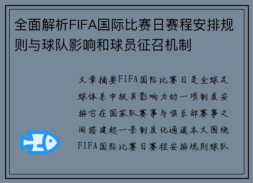 全面解析FIFA国际比赛日赛程安排规则与球队影响和球员征召机制