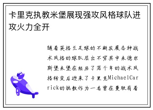 卡里克执教米堡展现强攻风格球队进攻火力全开