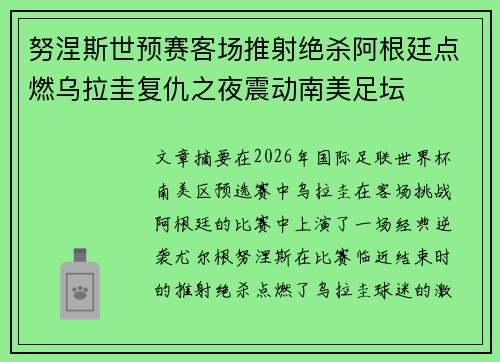 努涅斯世预赛客场推射绝杀阿根廷点燃乌拉圭复仇之夜震动南美足坛