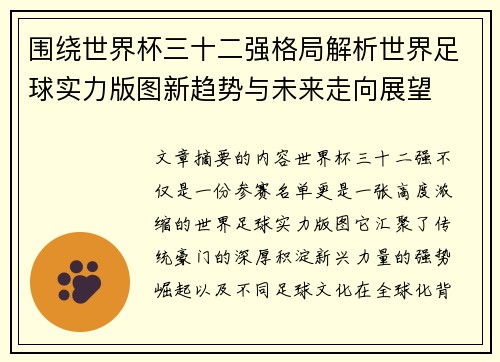 围绕世界杯三十二强格局解析世界足球实力版图新趋势与未来走向展望