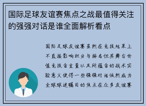 国际足球友谊赛焦点之战最值得关注的强强对话是谁全面解析看点