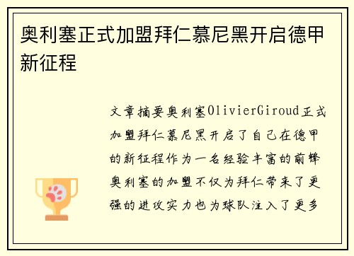 奥利塞正式加盟拜仁慕尼黑开启德甲新征程