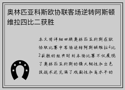 奥林匹亚科斯欧协联客场逆转阿斯顿维拉四比二获胜