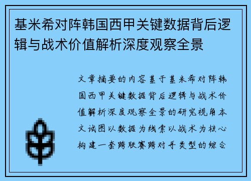 基米希对阵韩国西甲关键数据背后逻辑与战术价值解析深度观察全景
