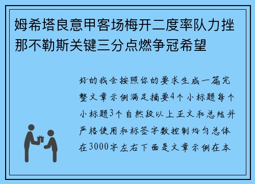 姆希塔良意甲客场梅开二度率队力挫那不勒斯关键三分点燃争冠希望