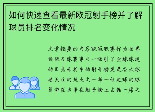 如何快速查看最新欧冠射手榜并了解球员排名变化情况