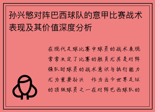 孙兴慜对阵巴西球队的意甲比赛战术表现及其价值深度分析