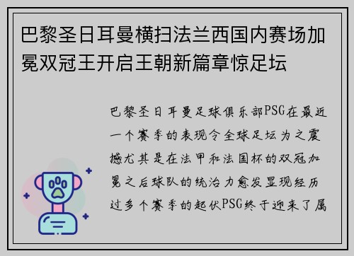 巴黎圣日耳曼横扫法兰西国内赛场加冕双冠王开启王朝新篇章惊足坛