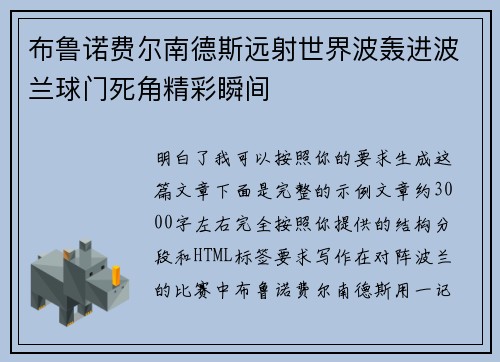 布鲁诺费尔南德斯远射世界波轰进波兰球门死角精彩瞬间