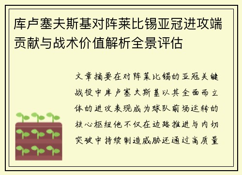 库卢塞夫斯基对阵莱比锡亚冠进攻端贡献与战术价值解析全景评估
