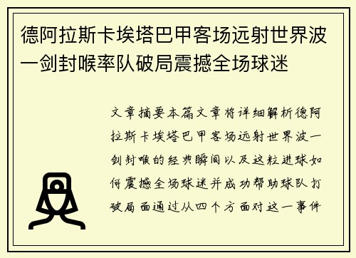 德阿拉斯卡埃塔巴甲客场远射世界波一剑封喉率队破局震撼全场球迷