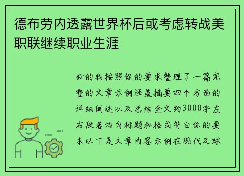 德布劳内透露世界杯后或考虑转战美职联继续职业生涯