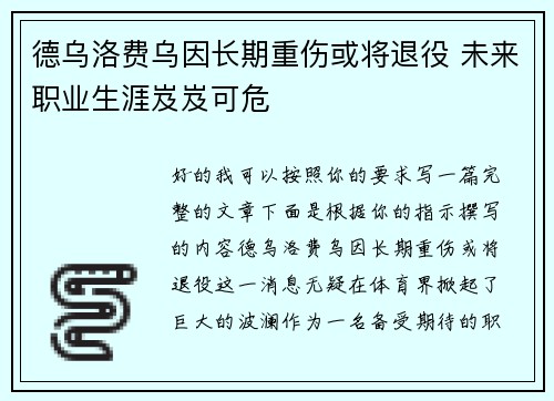 德乌洛费乌因长期重伤或将退役 未来职业生涯岌岌可危