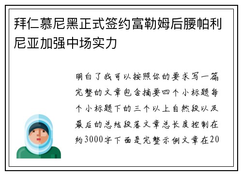 拜仁慕尼黑正式签约富勒姆后腰帕利尼亚加强中场实力
