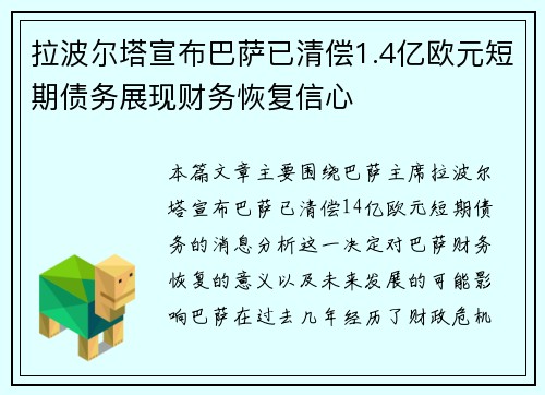 拉波尔塔宣布巴萨已清偿1.4亿欧元短期债务展现财务恢复信心