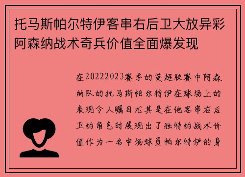 托马斯帕尔特伊客串右后卫大放异彩阿森纳战术奇兵价值全面爆发现