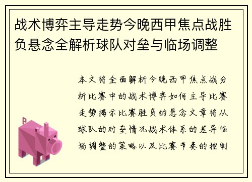 战术博弈主导走势今晚西甲焦点战胜负悬念全解析球队对垒与临场调整
