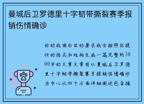 曼城后卫罗德里十字韧带撕裂赛季报销伤情确诊