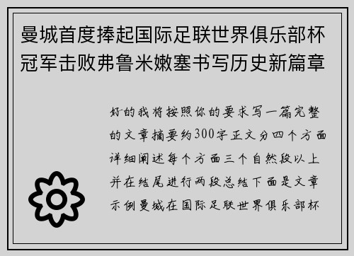 曼城首度捧起国际足联世界俱乐部杯冠军击败弗鲁米嫩塞书写历史新篇章