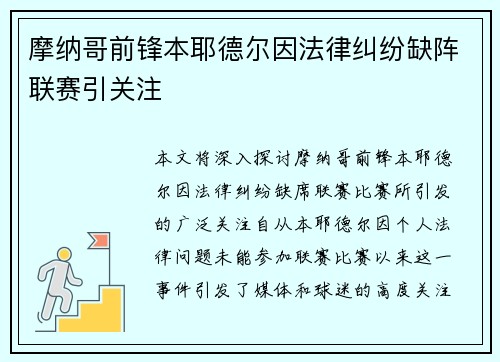 摩纳哥前锋本耶德尔因法律纠纷缺阵联赛引关注