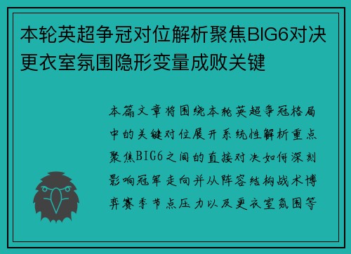 本轮英超争冠对位解析聚焦BIG6对决更衣室氛围隐形变量成败关键