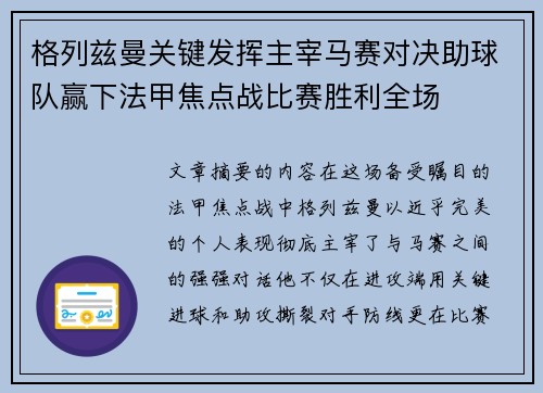 格列兹曼关键发挥主宰马赛对决助球队赢下法甲焦点战比赛胜利全场