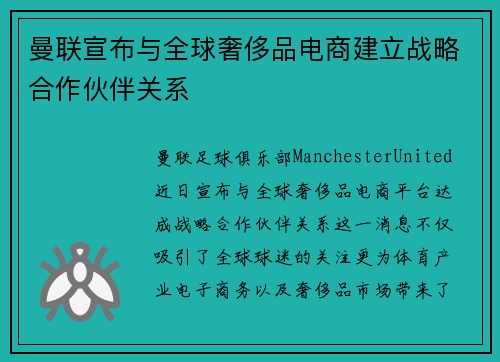 曼联宣布与全球奢侈品电商建立战略合作伙伴关系