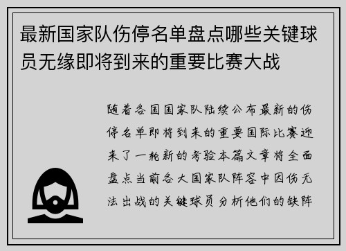 最新国家队伤停名单盘点哪些关键球员无缘即将到来的重要比赛大战
