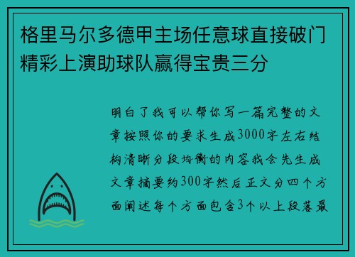 格里马尔多德甲主场任意球直接破门精彩上演助球队赢得宝贵三分