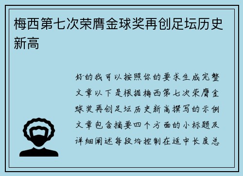 梅西第七次荣膺金球奖再创足坛历史新高