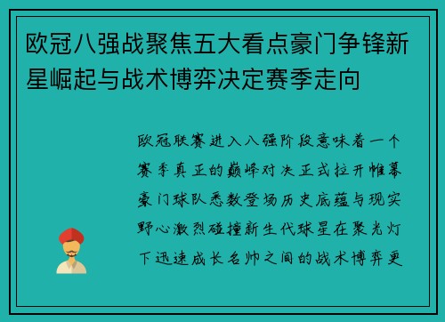欧冠八强战聚焦五大看点豪门争锋新星崛起与战术博弈决定赛季走向
