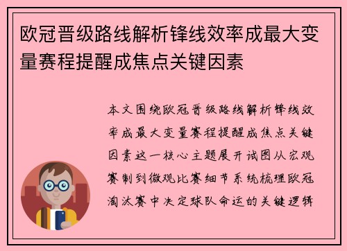 欧冠晋级路线解析锋线效率成最大变量赛程提醒成焦点关键因素