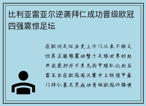 比利亚雷亚尔逆袭拜仁成功晋级欧冠四强震惊足坛