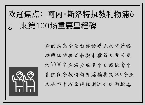 欧冠焦点：阿内·斯洛特执教利物浦迎来第100场重要里程碑