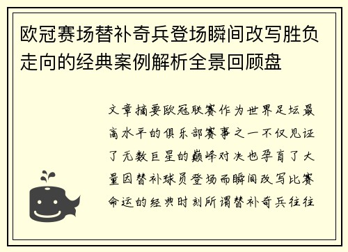 欧冠赛场替补奇兵登场瞬间改写胜负走向的经典案例解析全景回顾盘