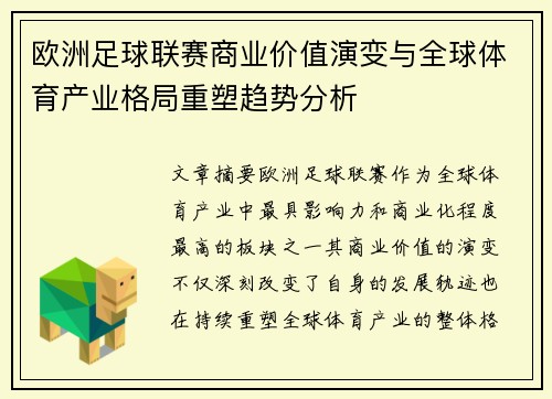 欧洲足球联赛商业价值演变与全球体育产业格局重塑趋势分析
