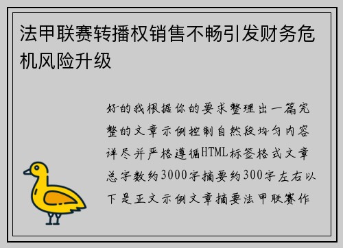 法甲联赛转播权销售不畅引发财务危机风险升级
